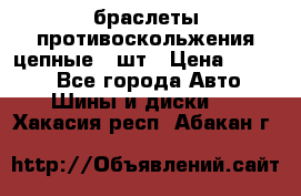 браслеты противоскольжения цепные 4 шт › Цена ­ 2 500 - Все города Авто » Шины и диски   . Хакасия респ.,Абакан г.